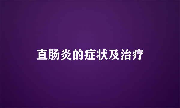 直肠炎的症状及治疗