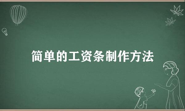 简单的工资条制作方法