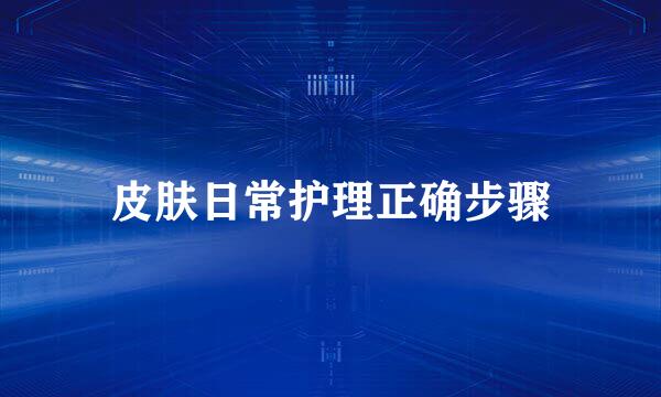 皮肤日常护理正确步骤