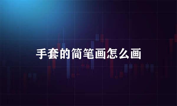手套的简笔画怎么画