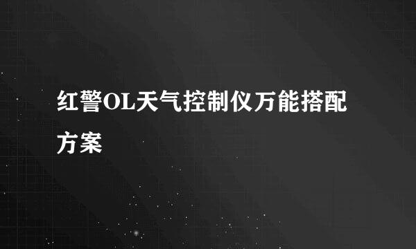 红警OL天气控制仪万能搭配方案