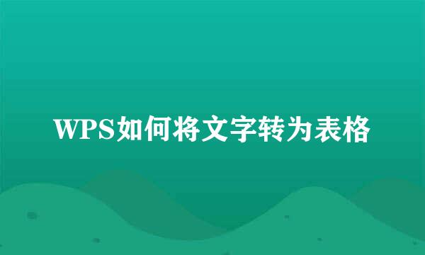 WPS如何将文字转为表格