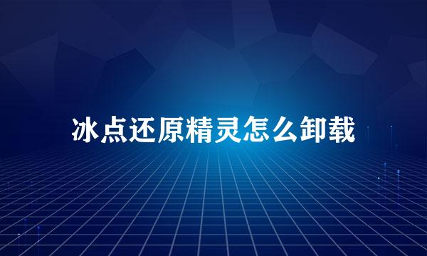 冰点还原精灵怎么卸载