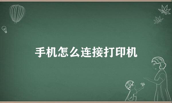 手机怎么连接打印机
