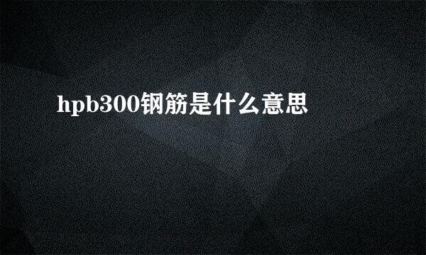 hpb300钢筋是什么意思