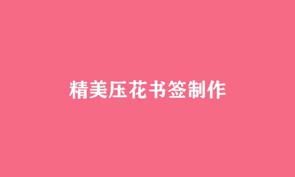 精美压花书签制作