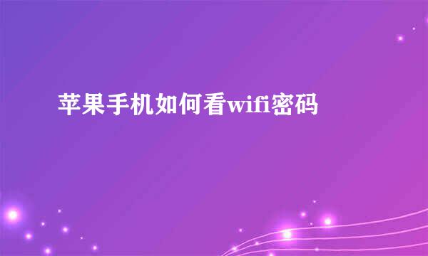 苹果手机如何看wifi密码