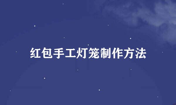红包手工灯笼制作方法