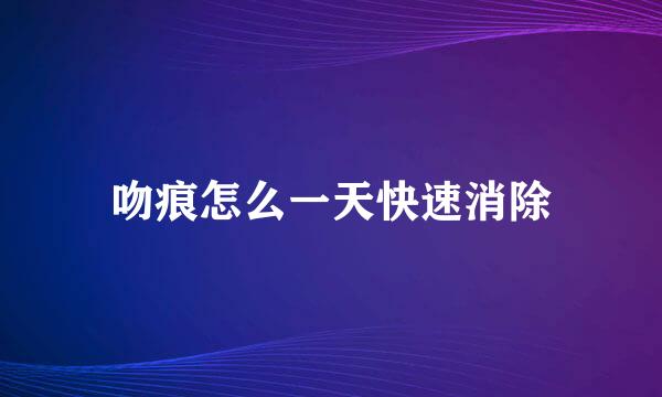 吻痕怎么一天快速消除
