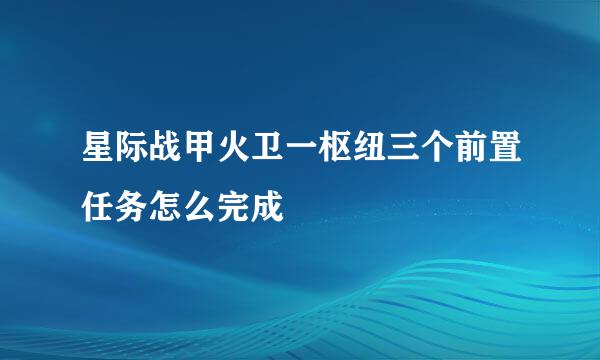 星际战甲火卫一枢纽三个前置任务怎么完成