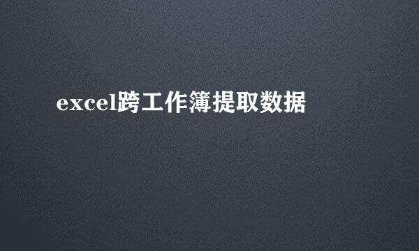 excel跨工作簿提取数据