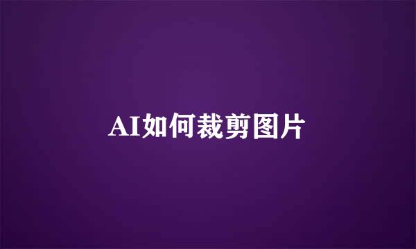 AI如何裁剪图片