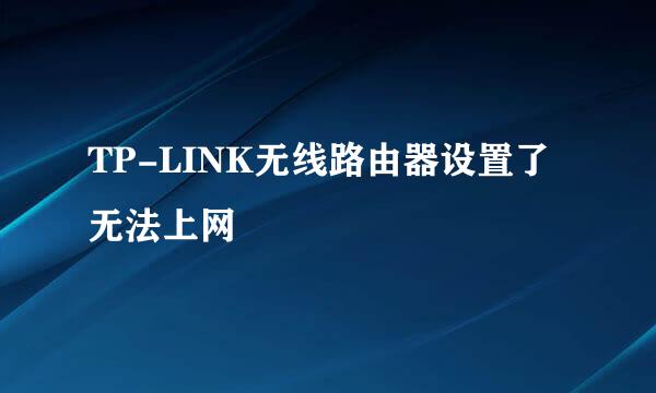 TP-LINK无线路由器设置了无法上网
