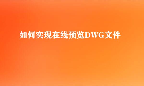 如何实现在线预览DWG文件
