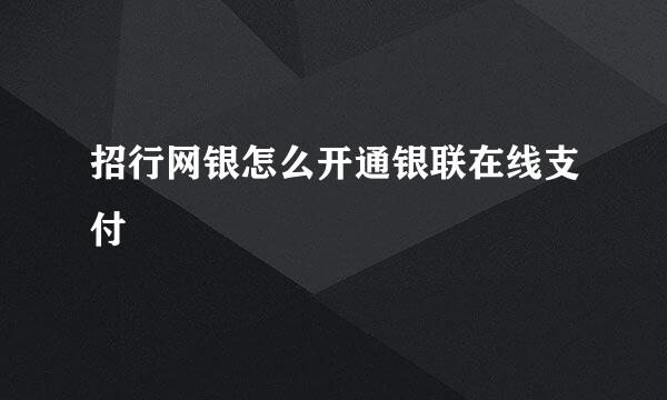 招行网银怎么开通银联在线支付