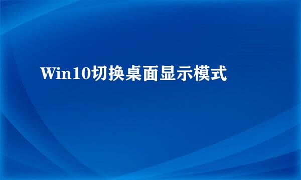 Win10切换桌面显示模式