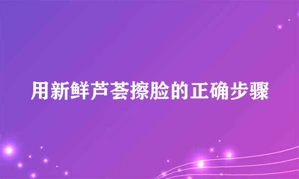 用新鲜芦荟擦脸的正确步骤
