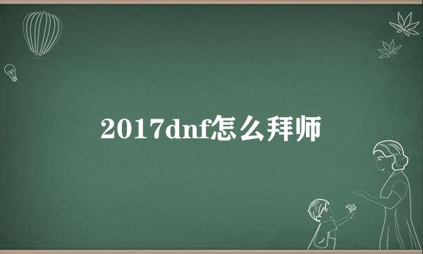 2017dnf怎么拜师
