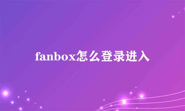fanbox怎么登录进入