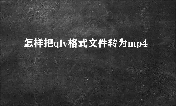 怎样把qlv格式文件转为mp4