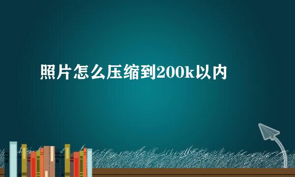 照片怎么压缩到200k以内