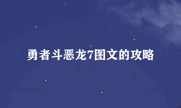 勇者斗恶龙7图文的攻略
