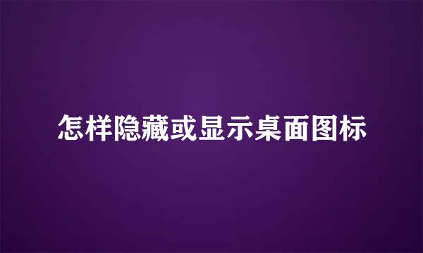 怎样隐藏或显示桌面图标