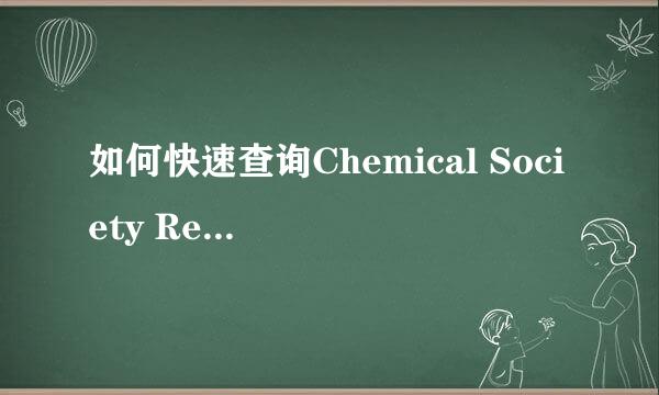 如何快速查询Chemical Society Reviews文献