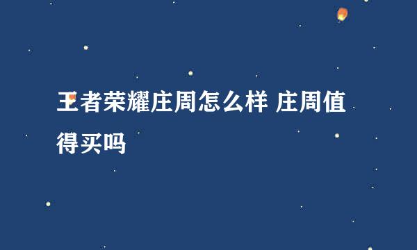 王者荣耀庄周怎么样 庄周值得买吗