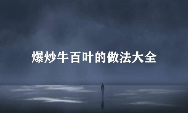 爆炒牛百叶的做法大全