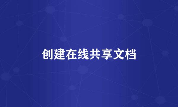 创建在线共享文档