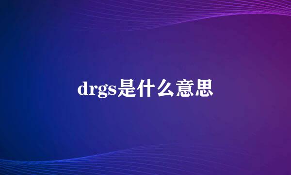 drgs是什么意思