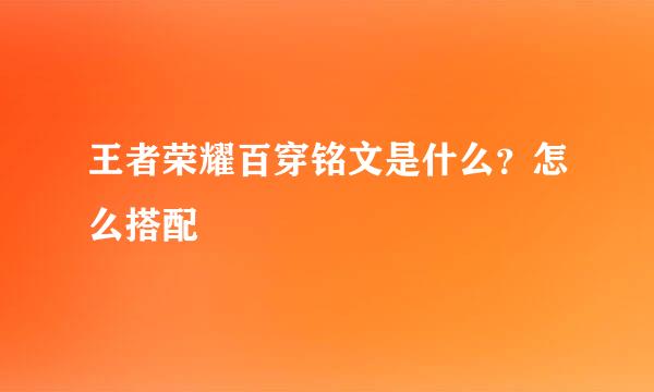 王者荣耀百穿铭文是什么？怎么搭配