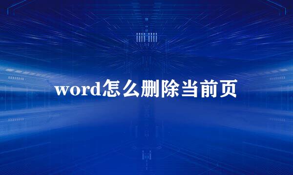word怎么删除当前页