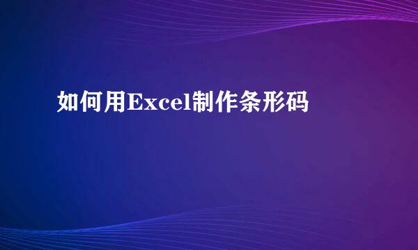 如何用Excel制作条形码