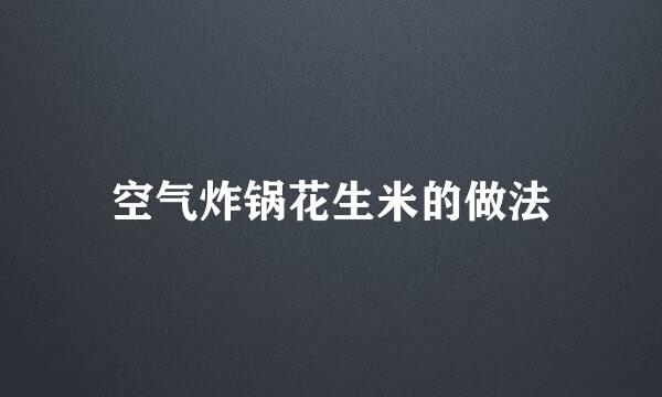 空气炸锅花生米的做法