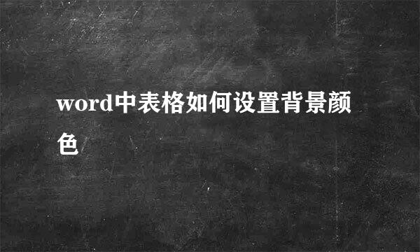 word中表格如何设置背景颜色
