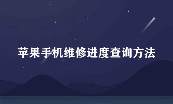 苹果手机维修进度查询方法