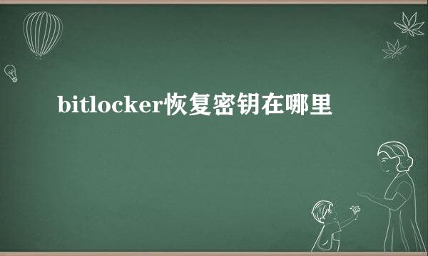 bitlocker恢复密钥在哪里