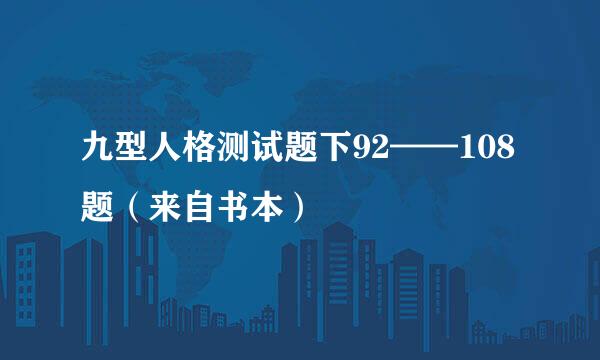 九型人格测试题下92——108题（来自书本）