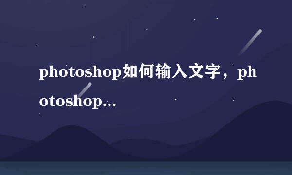 photoshop如何输入文字，photoshop输入文字方法