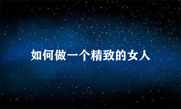 如何做一个精致的女人