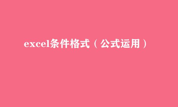 excel条件格式（公式运用）
