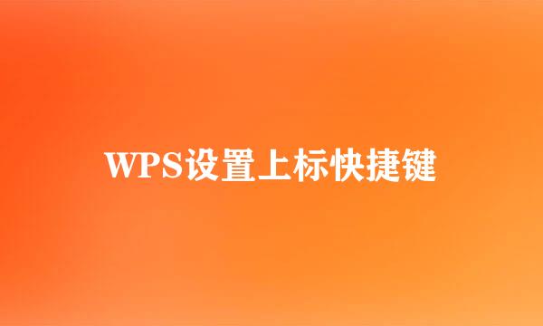 WPS设置上标快捷键