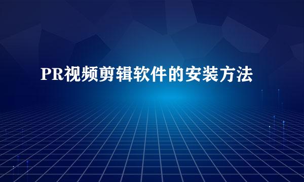 PR视频剪辑软件的安装方法
