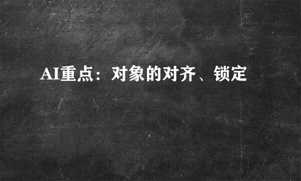 AI重点：对象的对齐、锁定