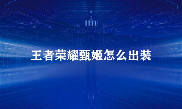 王者荣耀甄姬怎么出装