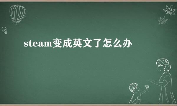 steam变成英文了怎么办