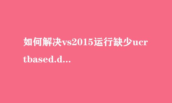 如何解决vs2015运行缺少ucrtbased.dll的问题