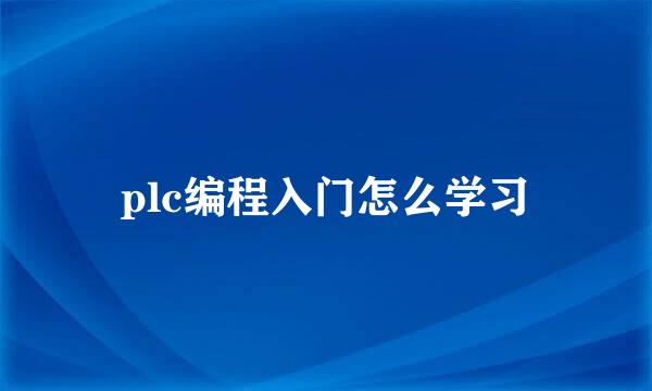 plc编程入门怎么学习